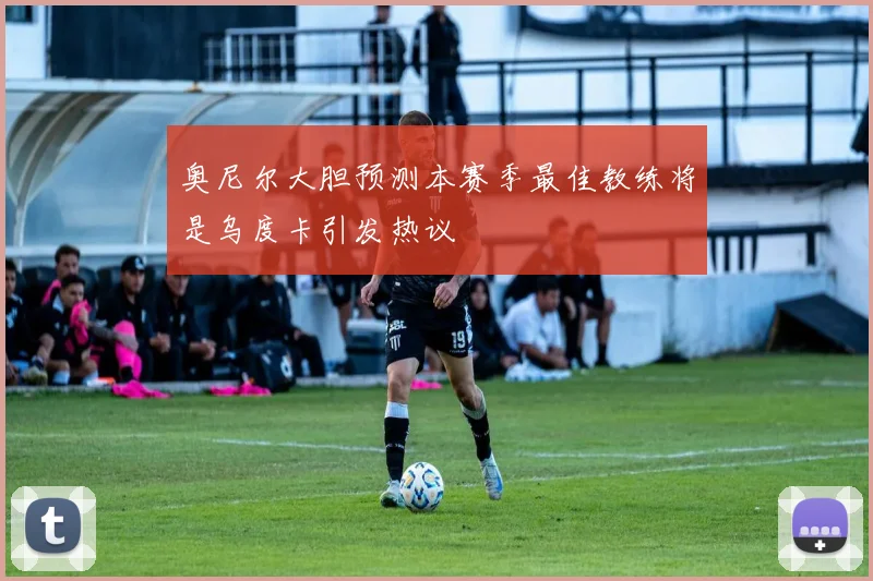奥尼尔大胆预测本赛季最佳教练将是乌度卡引发热议