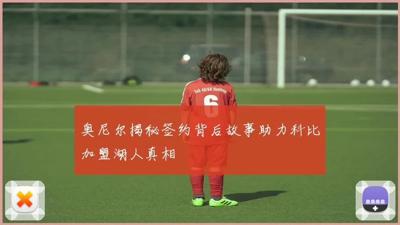奥尼尔揭秘签约背后故事助力科比加盟湖人真相