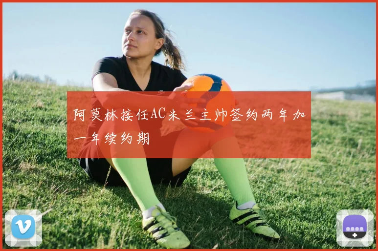 阿莫林接任AC米兰主帅签约两年加一年续约期