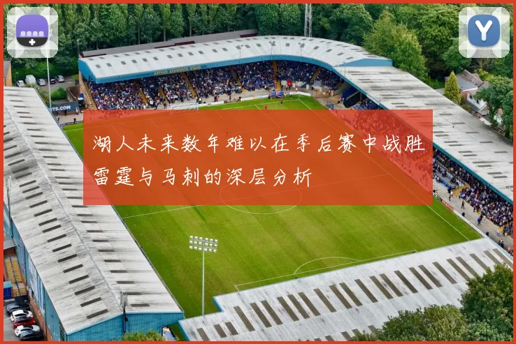 湖人未来数年难以在季后赛中战胜雷霆与马刺的深层分析
