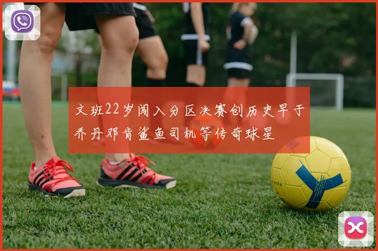 文班22岁闯入分区决赛创历史早于乔丹邓肯鲨鱼司机等传奇球星