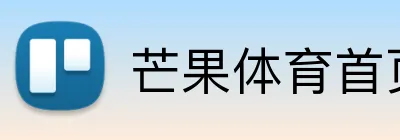 芒果体育首页 Logo